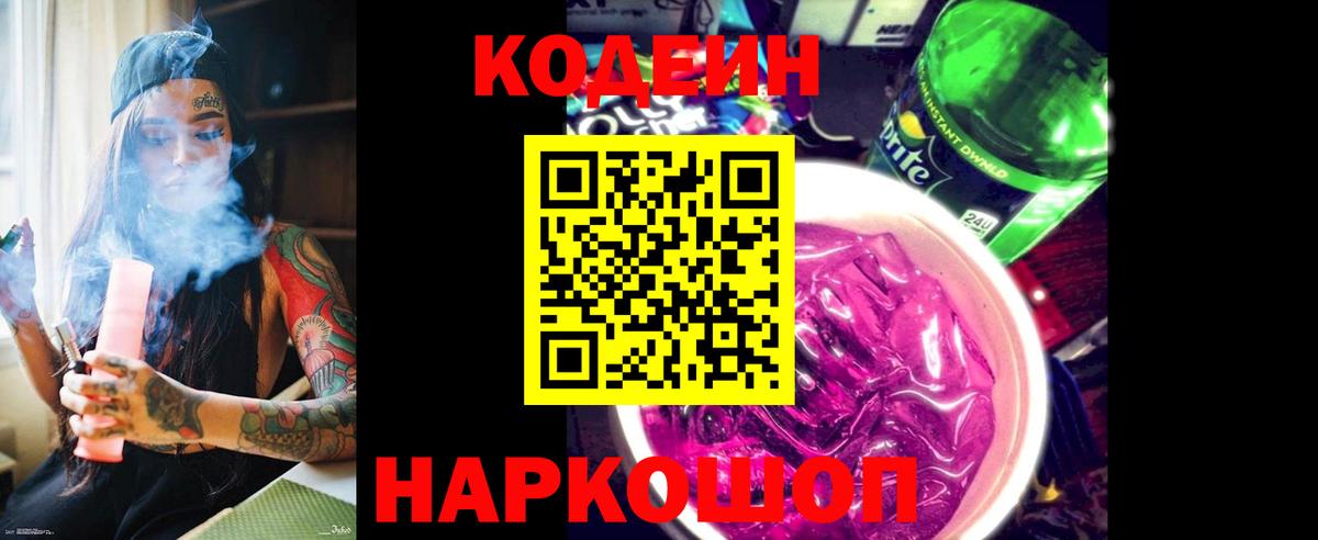 Кодеин напиток Lean (лин) Кольчугино